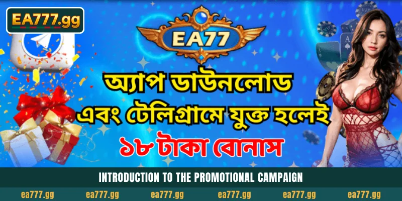 Free ৳18 Bonus: EA77 App Download করুন ও Telegram-এ জয়েন করুন 3 Introduction to the promotional campaign