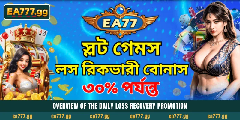 EA77-এ 30% Slots Cashback দিয়ে আপনার Daily Losses রিকভার করুন 3 30% Slots Cashback: Daily Loss Recovery