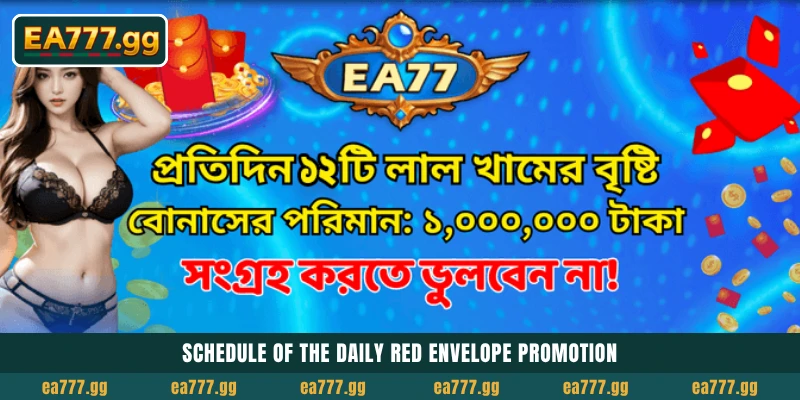 Daily Red Envelope Rain: EA77-এ Login করুন ও ৳1,000,000 Prize Pool থেকে Win করুন 3 Schedule of the Daily Red Envelope promotion